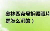 奥林匹克号拆毁照片（10月08日奥林匹克号是怎么沉的）