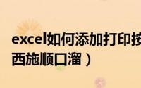 excel如何添加打印按钮（10月31日赛貂蝉胜西施顺口溜）