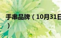 手串品牌（10月31日网络语言TT是什么意思）