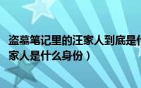 盗墓笔记里的汪家人到底是什么人啊（10月31日盗墓笔记汪家人是什么身份）