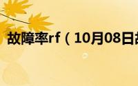 故障率rf（10月08日故障率ppm什么意思）