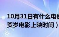 10月31日有什么电影上映（10月31日2023贺岁电影上映时间）