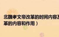 北魏孝文帝改革的时间内容及影响（10月08日北魏孝文帝改革的内容和作用）