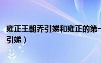 雍正王朝乔引娣和雍正的第一次（10月08日雍正王朝小说乔引娣）