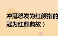 冲冠怒发为红颜指的是谁（10月31日怒发冲冠为红颜典故）