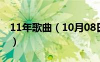 11年歌曲（10月08日山西最好听的十首歌曲）