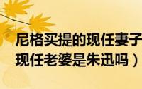 尼格买提的现任妻子（10月31日尼格买提的现任老婆是朱迅吗）