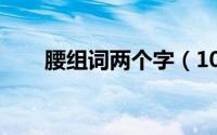 腰组词两个字（10月08日腰字组词）
