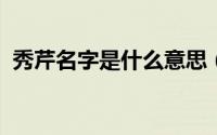 秀芹名字是什么意思（10月31日秀芹姓啥）