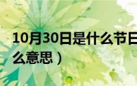 10月30日是什么节日（10月31日慷慨淋漓什么意思）