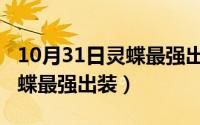10月31日灵蝶最强出装是什么（10月31日灵蝶最强出装）