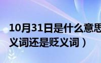 10月31日是什么意思（10月31日沉沦”是褒义词还是贬义词）