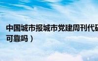 中国城市报城市党建周刊代码（10月08日城市周刊发表论文可靠吗）