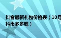 抖音最新礼物价格表（10月31日抖音礼物Thuglife是多少抖币多多钱）