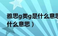雅思g类g是什么意思（10月31日雅思gsl是什么意思）