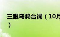 三眼乌鸦台词（10月31日三眼乌鸦有什么用）