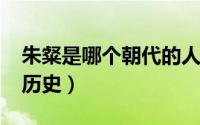 朱粲是哪个朝代的人（10月31日朱粲的真实历史）