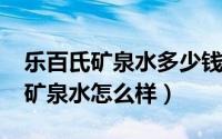 乐百氏矿泉水多少钱一瓶（10月08日乐百氏矿泉水怎么样）