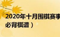 2020年十月围棋赛事有哪些（10月31日围棋必背棋谱）