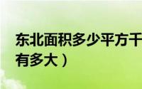 东北面积多少平方千米（10月31日东北面积有多大）