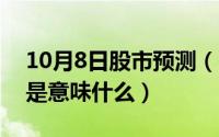 10月8日股市预测（10月08日股票中的破净是意味什么）
