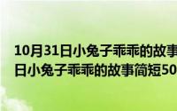 10月31日小兔子乖乖的故事简短50字左右怎么写（10月31日小兔子乖乖的故事简短50字左右）