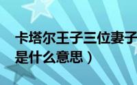 卡塔尔王子三位妻子（10月31日卡塔尔王子是什么意思）