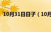 10月31日日子（10月31日城组词有哪些/）