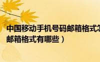 中国移动手机号码邮箱格式怎么写（10月08日移动手机号码邮箱格式有哪些）