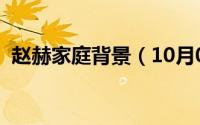 赵赫家庭背景（10月08日赵赫的出生年月）