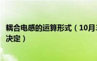 耦合电感的运算形式（10月31日耦合电感的耦合系数由什么决定）