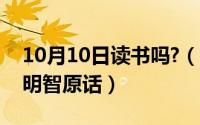 10月10日读书吗?（10月31日读书可以使人明智原话）