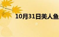 10月31日美人鱼故事（睡前故事）