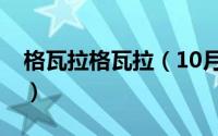 格瓦拉格瓦拉（10月08日瓦格拉是什么意思）