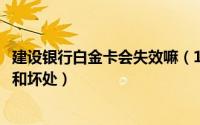 建设银行白金卡会失效嘛（10月31日建设银行白金卡的好处和坏处）