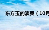东方玉的演员（10月31日东方玉扮演者）
