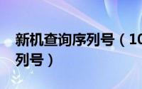 新机查询序列号（10月08日新手机怎么查序列号）