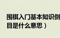 围棋入门基本知识倒扑（10月31日围棋倒贴目是什么意思）