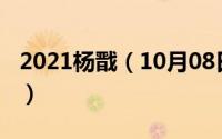 2021杨戬（10月08日杨戬新神榜的师傅是谁）