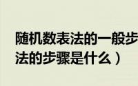 随机数表法的一般步骤（10月08日随机数表法的步骤是什么）