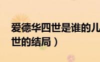 爱德华四世是谁的儿子（10月31日爱德华四世的结局）