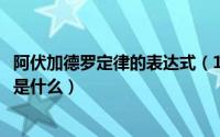 阿伏加德罗定律的表达式（10月31日阿伏加德罗定律的公式是什么）