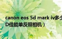 canon eos 5d mark iv多少钱（10月31日如何使用EOS 5D佳能单反照相机）