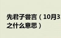 先君子尝言（10月31日君子先行其言而后从之什么意思）