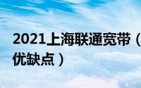 2021上海联通宽带（10月31日上海联通宽带优缺点）