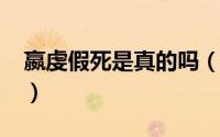 嬴虔假死是真的吗（10月31日赢虔最后结局）