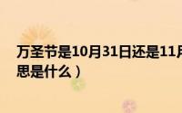 万圣节是10月31日还是11月1日（10月31日半信半疑的意思是什么）
