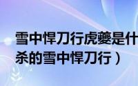 雪中悍刀行虎夔是什么（10月08日虎夔是谁杀的雪中悍刀行）