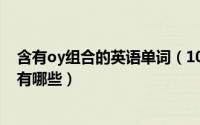 含有oy组合的英语单词（10月08日含有字母组合oy的单词有哪些）