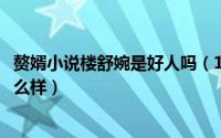 赘婿小说楼舒婉是好人吗（10月08日赘婿小说楼舒婉最后怎么样）